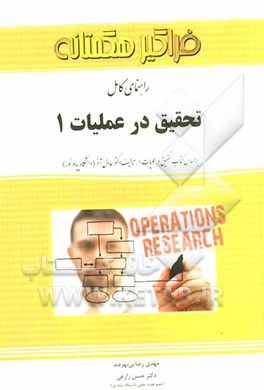 راهنمای کامل تحقیق در عملیات 1 = Operations research
