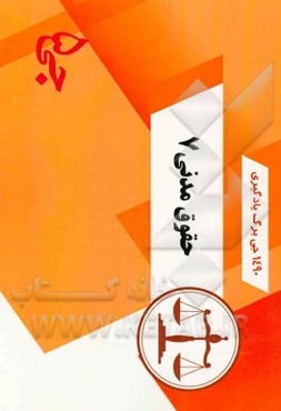 149 جی‌برگ یادگیری حقوق مدنی 7