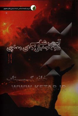 آسیب‌شناسی شبه جنبش‌های معنوی