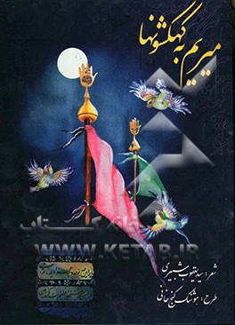 میریم به  کهکشونها