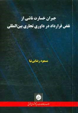 جبران خسارت ناشی از نقض قرارداد در داوری تجاری بین‌المللی