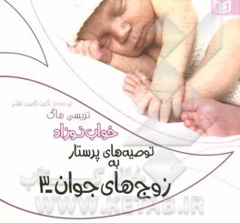 توصیه‌های پرستار به زوج‌های جوان: خواب نوزاد