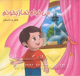 می‌خوام نماز بخونم