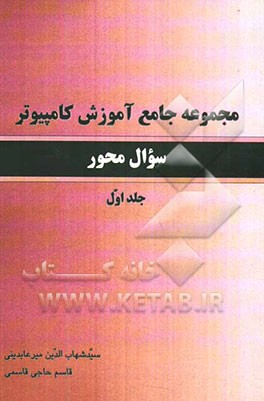 مجموع جامع آموزش کامپیوتر سوال‌محور