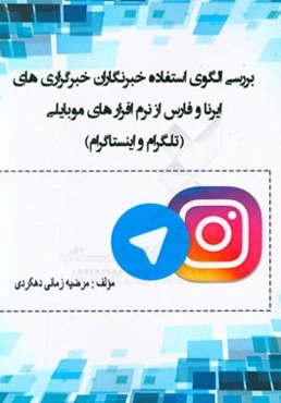 بررسی الگوی استفاده خبرنگاران خبرگزاری‌های ایرنا و فارس از نرم‌افزارهای موبایلی (تلگرام و اینستاگرام)
