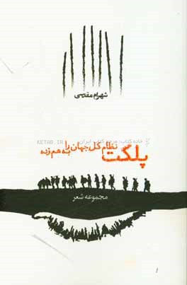 پلکت نظام کل جهان را به هم‌زده