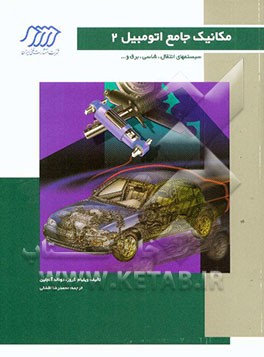 مکانیک جامع اتومبیل: سیستمهای انتقال، شاسی، برق و ...