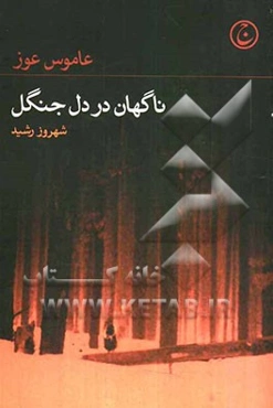 ناگهان در دل جنگل