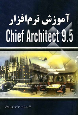 آموزش نرم‌افزار Chief architect 9.5 (طراحی دکوراسیون داخلی و سه‌بعدی‌سازی ساختمان