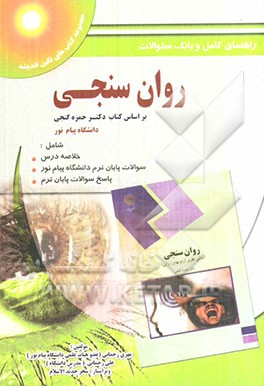راهنمای جامع روان‌سنجی (روان‌شناسی و علوم تربیتی)