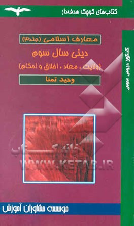 ولایت الهی، معاد، اخلاق و احکام (دینی سال سوم