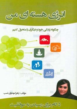 انرژی هسته‌ای من