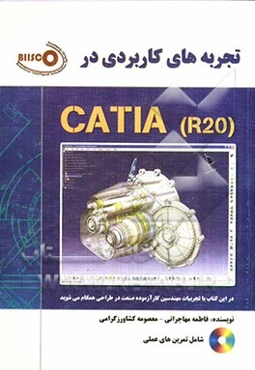 تجربه‌های کاربردی در CATIA R20