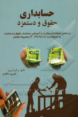 حسابداری حقوق و دستمزد بر اساس استاندارد مهارت حسابداری حقوق و دستمزد کد استاندارد 4/ 1/ 34/ 39 - 3 (مجموعه هشتم)