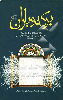 برکه و باران دفتر دوم: آثار برگزیده شعر پنجمین کنگره سراسری شعر و قصه جوان کشور