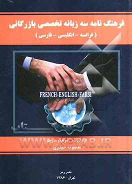 فرهنگ نامه سه‌زبانه تخصصی بازرگانی (فرانسه - انگلیسی - فارسی
