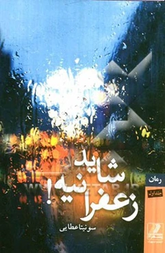 شاید زعفرانیه!