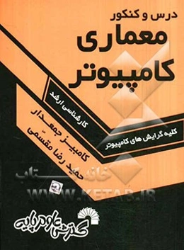درس و کنکور معماری کامپیوتر: ویژه داوطلبان کنکور کارشناسی ارشد کامپیوتر