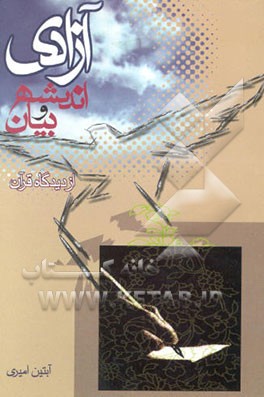 آزادی اندیشه و بیان از دیدگاه قرآن