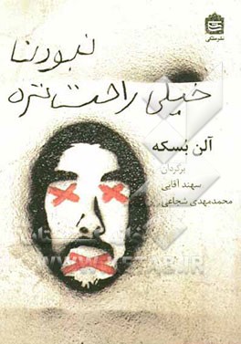 نبودن خیلی راحت‌تره!