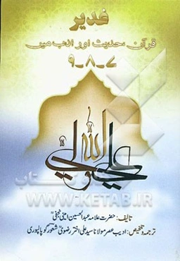غدیر، قرآن، حدیث اورادب میر (جلد 8 - 9)