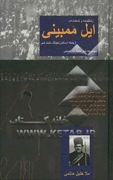 زندگینامه و شاهنامه‌ی ایل ممبینی از حمله‌ی اسکندر تا جنگ دشت شیر: مجموعه شعر