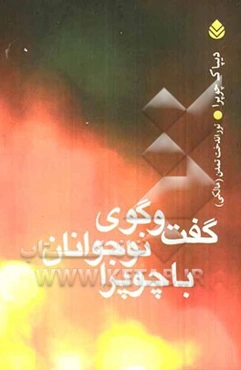 گفتگوی نوجوانان با چوپرا