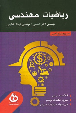 ریاضیات مهندسی: خلاصه درس، مرور نکات مهم،‌ حل نمونه سوالات متنوع