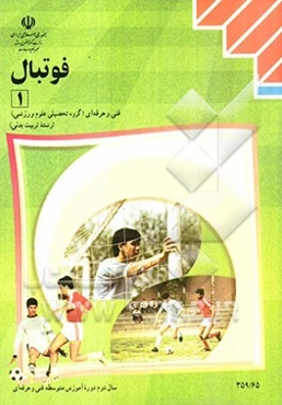 فوتبال (1): رشته تربیت بدنی گروه تحصیلی علوم ورزشی
