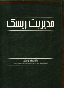 مدیریت ریسک