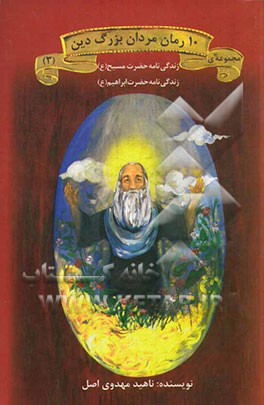 زندگینامه حضرت مسیح (ع)، ابراهیم (ع)