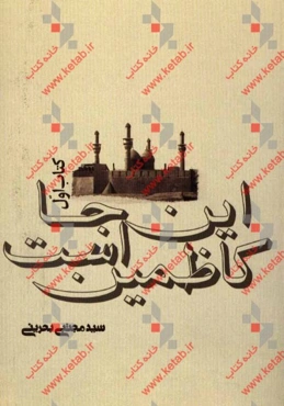 این‌جا کاظمین است