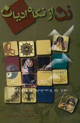 زن، از نگاه ادیان