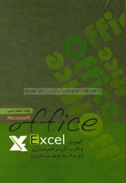 آموزش Excel و كاربرد آن در حسابداري (چرخه حسابداري)