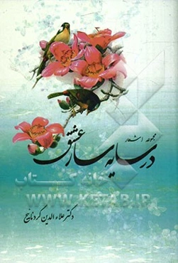 در سایه‌سار عشق (مجموعه اشعار)