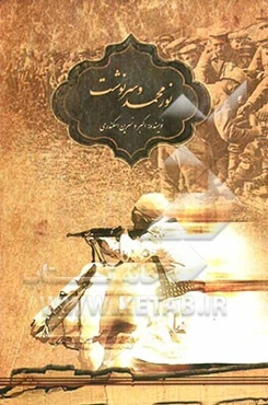 نورمحمد و سرنوشت (از قلعه حسین‌آباد تا جنگل‌های سیبری)