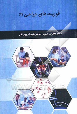 فوریت‌های جراحی (2)