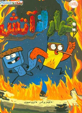 فرار از آتش