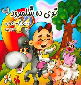 توی ده شلمرود حسنی تک و تنها بود