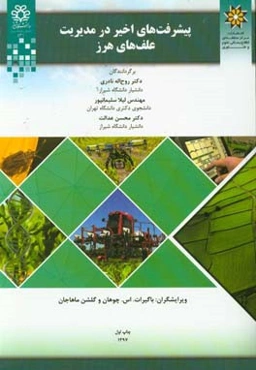 پیشرفت‌های اخیر در مدیریت علف‌های هرز