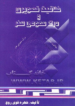 خلاقیت تصویری و تجسمی و درک عمومی هنر