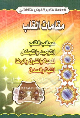 مقامات القلب: عجائب القلب - التوحید و التوکل - المحبه و الشوق و الرضا - النیه و الصدق