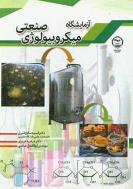 آزمایشگاه میکروبیولوژی صنعتی