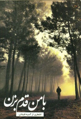 با من قدم بزن