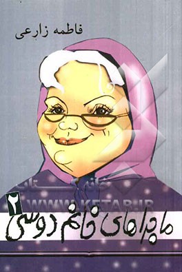 ماجراهای خانم دوسی (2