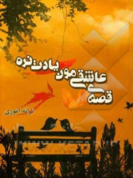 قصه عاشقیمون یادت نره