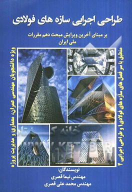 طراحی اجرایی سازه‌های فولادی (بر مبنای مبحث دهم مقررات ملی ایران)