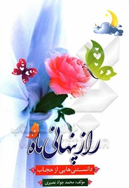 راز پنهانی ماه: دانستنی‌هایی درباره حجاب