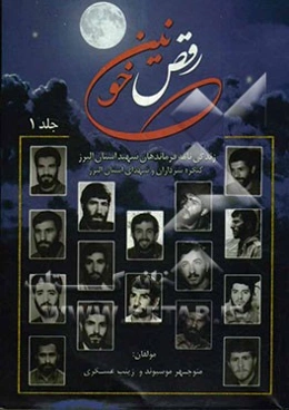 رقص خونین: (زندگینامه فرماندهان شهید استان البرز)