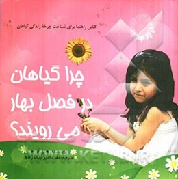 چرا گیاهان در فصل بهار رشد می‌کنند؟